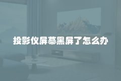 投影仪屏幕黑屏了怎么办