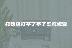 打印机打不了字了怎样修复