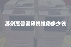 苏州惠普复印机维修多少钱