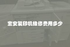 宝安复印机维修费用多少