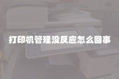 打印机管理没反应怎么回事