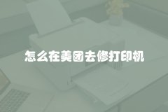 怎么在美团去修打印机