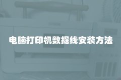 电脑打印机数据线安装方法