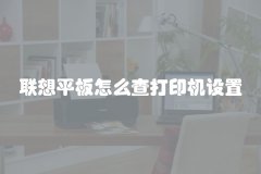 联想平板怎么查打印机设置