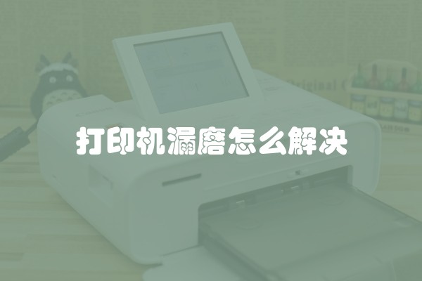 打印机漏磨怎么解决