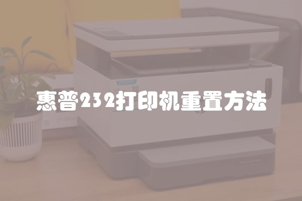 惠普232打印机重置方法