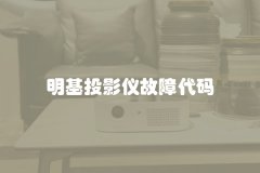 明基投影仪故障代码