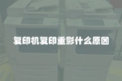 复印机复印重影什么原因