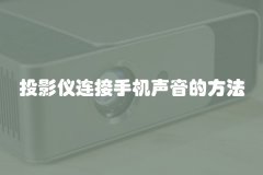 投影仪连接手机声音的方法