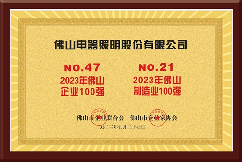 佛山照明连续5年入选佛山企业100强