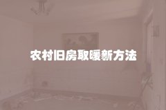 农村旧房取暖新方法