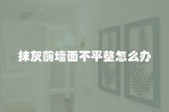 抹灰前墙面不平整怎么办