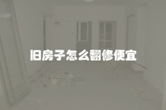 旧房子怎么翻修便宜