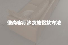 挑高客厅沙发的摆放方法