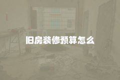 旧房装修预算怎么