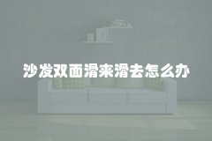 沙发双面滑来滑去怎么办