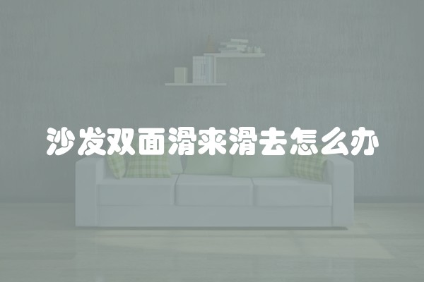 沙发双面滑来滑去怎么办