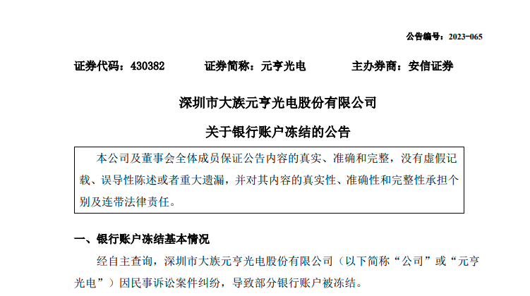 大族元亨725万元资产被冻结