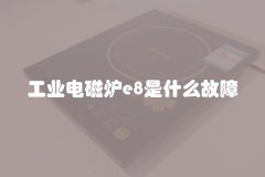 工业电磁炉e8是什么故障