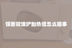 饭团微波炉加热慢怎么回事