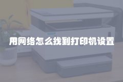 用网络怎么找到打印机设置