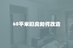 60平米旧房如何改造