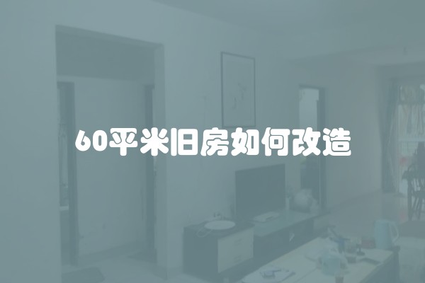 60平米旧房如何改造