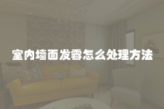 室内墙面发霉怎么处理方法