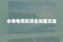 小米电视机清仓处理方法