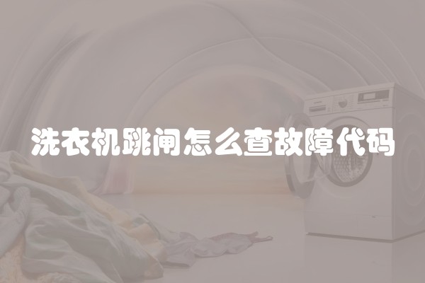 洗衣机跳闸怎么查故障代码