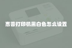 惠普打印机黑白色怎么设置