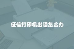 征信打印机出错怎么办