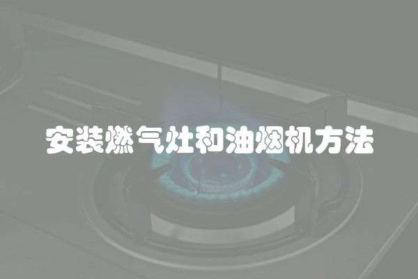 安装燃气灶和油烟机方法