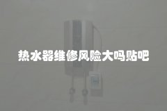 热水器维修风险大吗贴吧