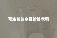 可定制饮水机价格代码