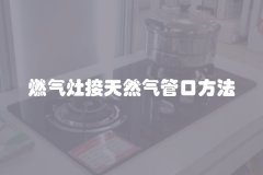 燃气灶接天然气管口方法