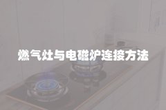 燃气灶与电磁炉连接方法