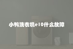 小鸭洗衣机e10什么故障