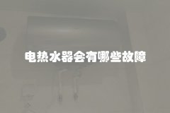 电热水器会有哪些故障