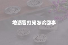 地漏冒红光怎么回事