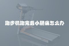 跑步机跑完后小腿痛怎么办