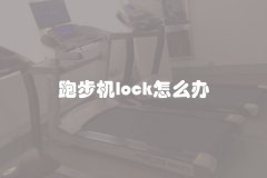 跑步机lock怎么办