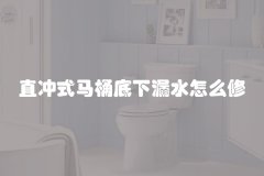 直冲式马桶底下漏水怎么修