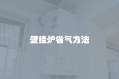 壁挂炉省气方法