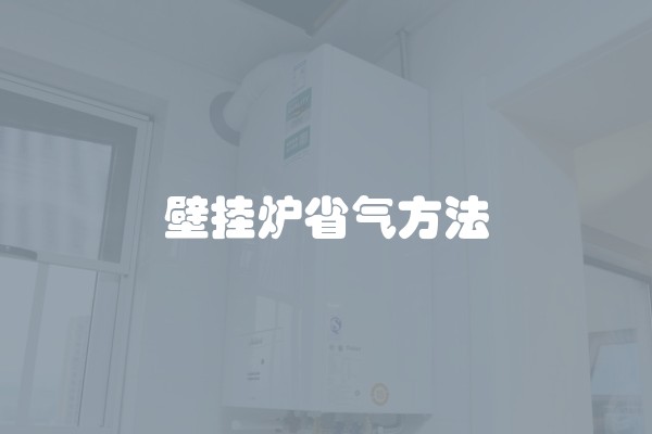 壁挂炉省气方法