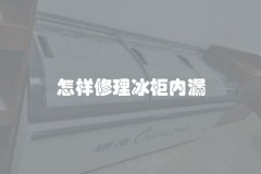 怎样修理冰柜内漏