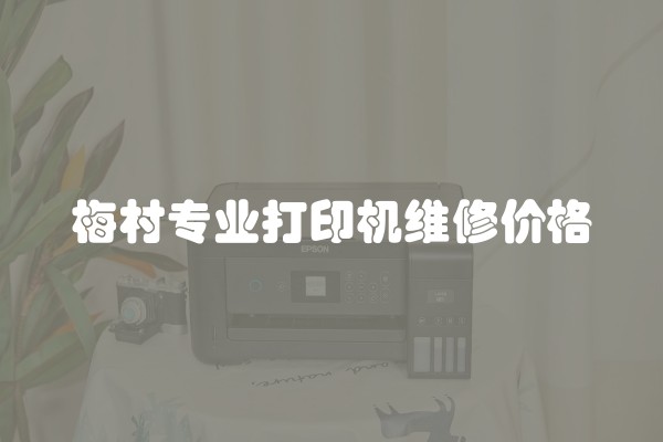 梅村专业打印机维修价格