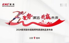 邀请函 | 聚势谋远 共赢未来——2024道路照明渠道新品发布会邀您见证