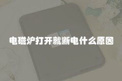 电磁炉打开就断电什么原因