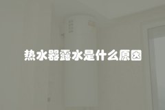 热水器露水是什么原因